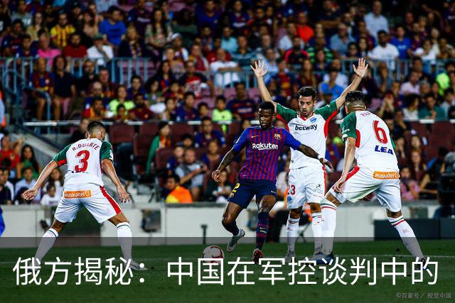 俄方揭秘：中国在军控谈判中的“淡定态度