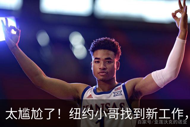 太尴尬了！纽约小哥找到新工作，没上多久就被踢了！