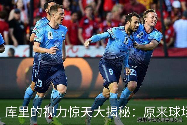 库里的视力惊天大揭秘：原来球场上的“模糊感”是病！