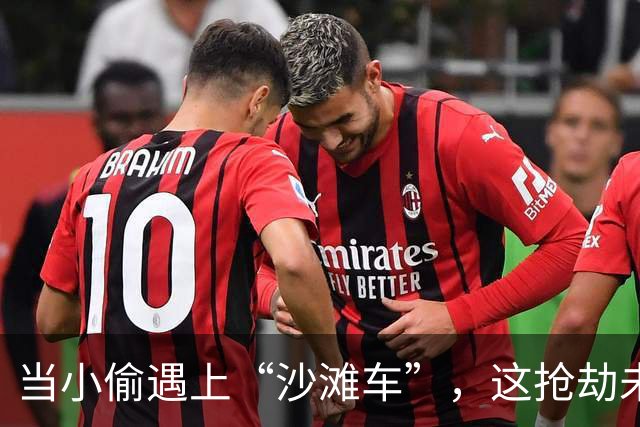 当小偷遇上“沙滩车”，这抢劫未免太“沙”了！