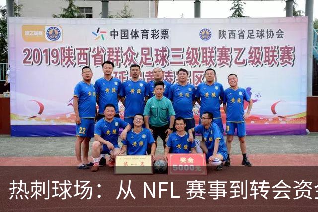热刺球场：从 NFL 赛事到转会资金的超级赚钱机器