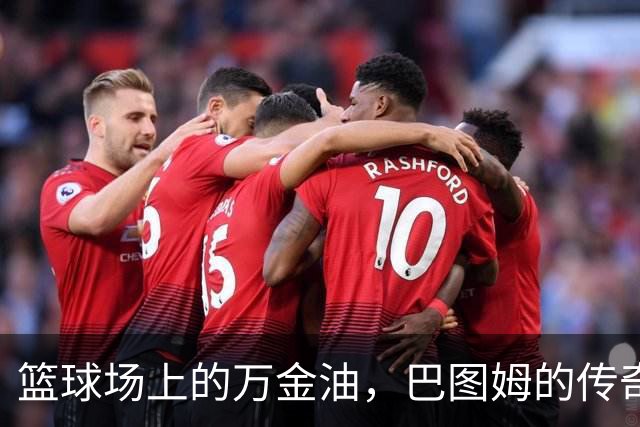 篮球场上的万金油，巴图姆的传奇告别