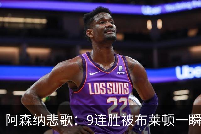 阿森纳悲歌：9连胜被布莱顿一瞬间打得粉碎